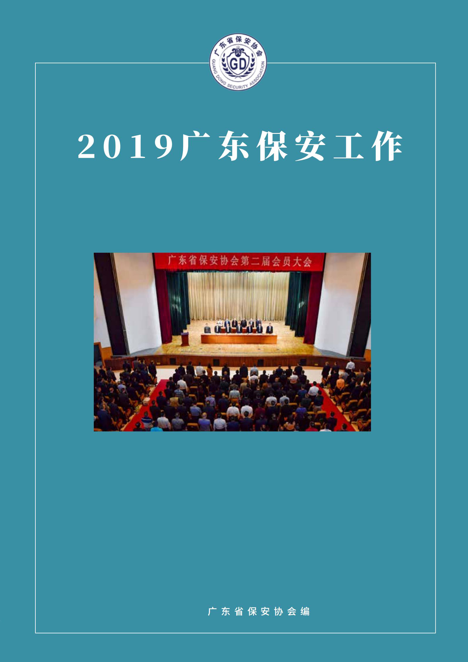 广东保安工作2019