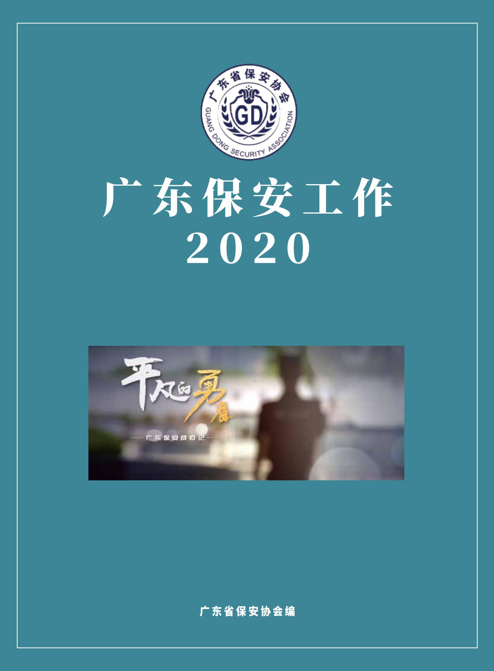 广东保安工作2020