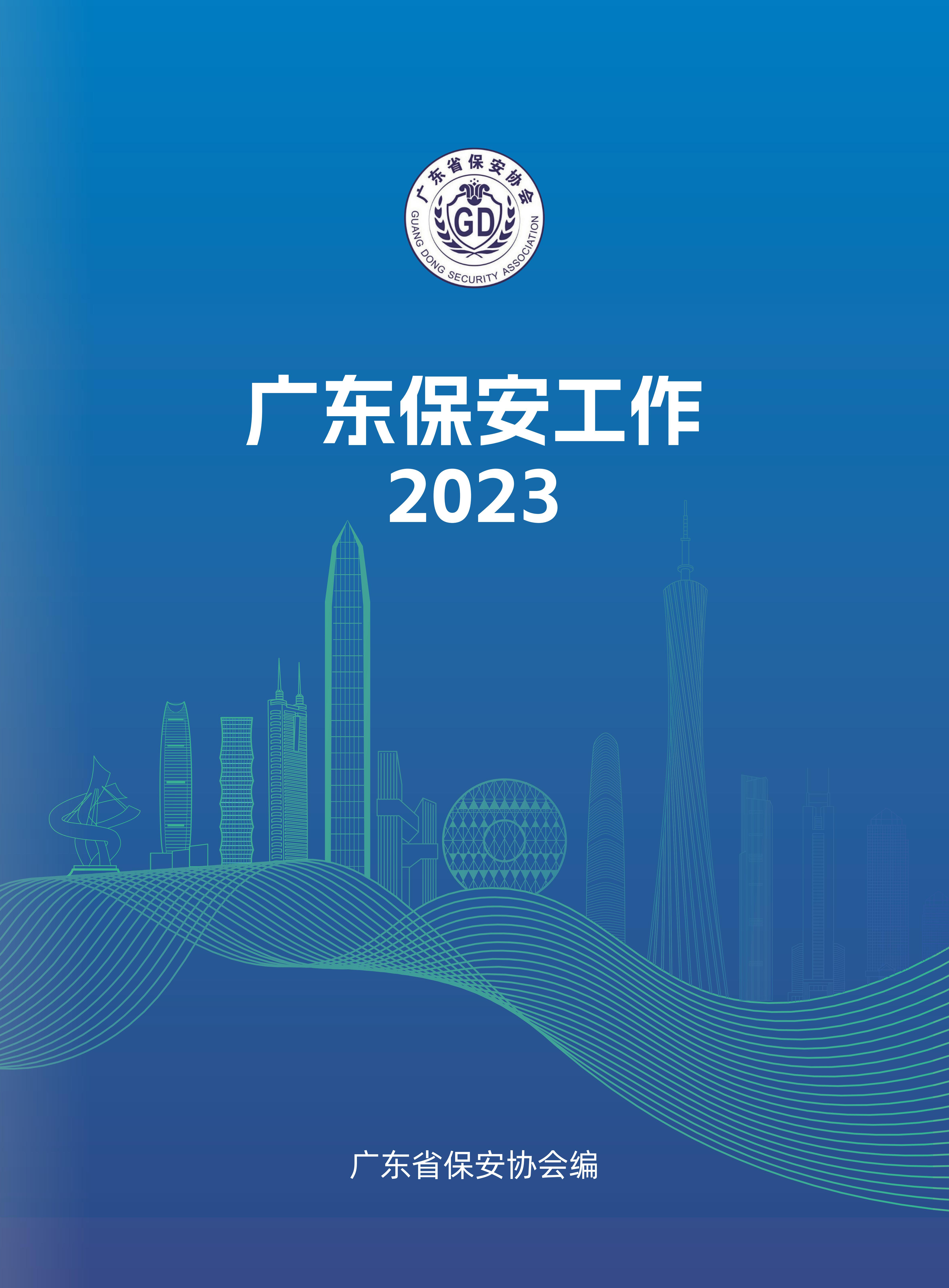 广东保安工作2023