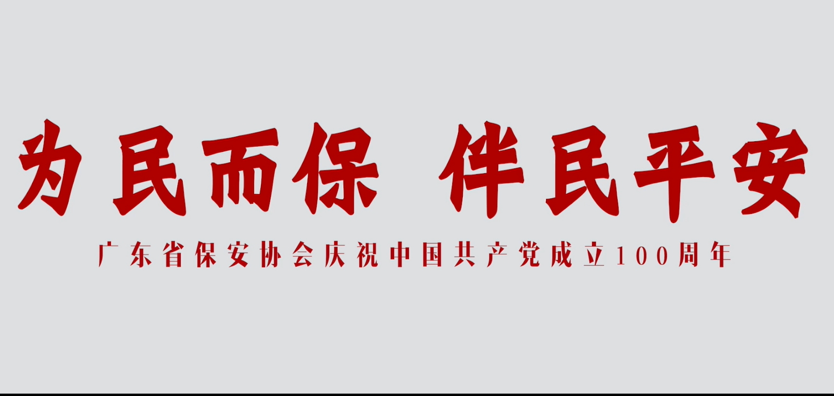 为民而保 伴民平安——广东省保安协会庆祝中国共产党成立100周年